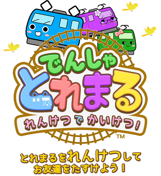 でんしゃとれまる!れんけつでかいけつ