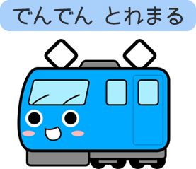 でんでんとれまる