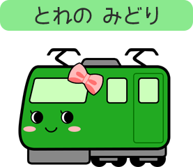 でんでんとれまる