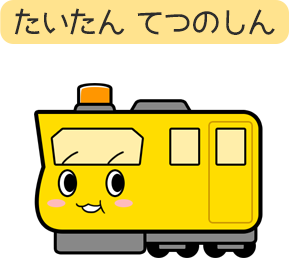 たいたん てつのしん