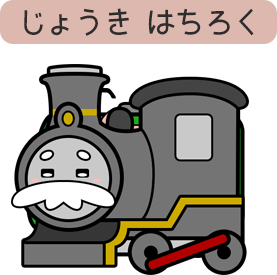 じょうき はちろく