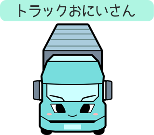 トラック おにいさん