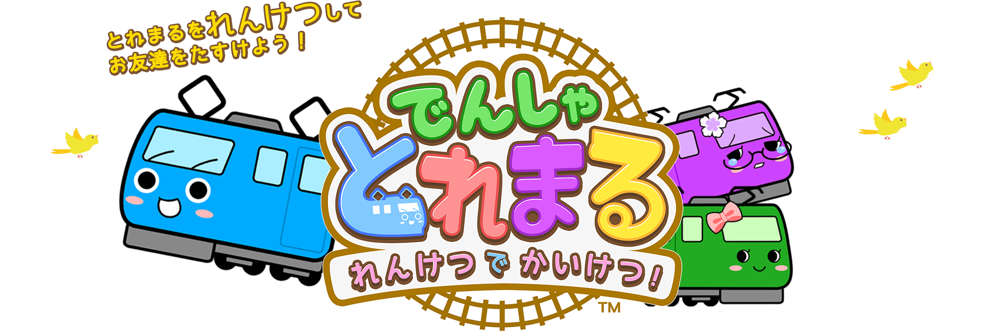 でんしゃとれまる!れんけつでかいけつ